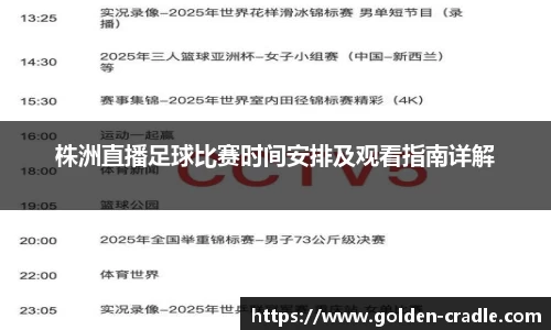 株洲直播足球比赛时间安排及观看指南详解