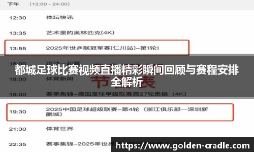 都城足球比赛视频直播精彩瞬间回顾与赛程安排全解析