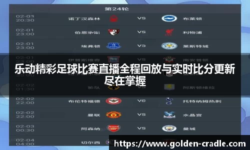 乐动精彩足球比赛直播全程回放与实时比分更新尽在掌握