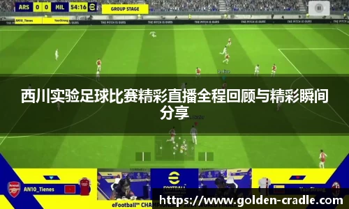 西川实验足球比赛精彩直播全程回顾与精彩瞬间分享