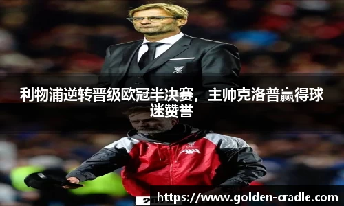 利物浦逆转晋级欧冠半决赛，主帅克洛普赢得球迷赞誉