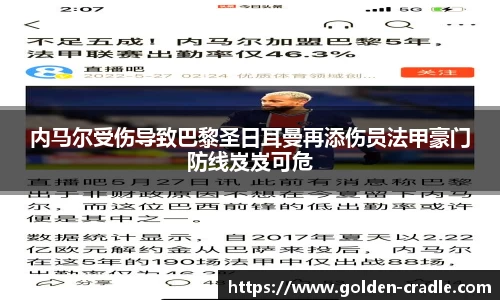 内马尔受伤导致巴黎圣日耳曼再添伤员法甲豪门防线岌岌可危