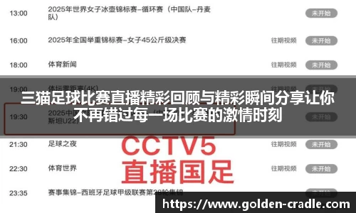 三猫足球比赛直播精彩回顾与精彩瞬间分享让你不再错过每一场比赛的激情时刻