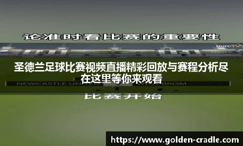 圣德兰足球比赛视频直播精彩回放与赛程分析尽在这里等你来观看