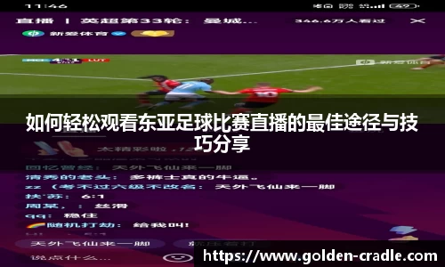 如何轻松观看东亚足球比赛直播的最佳途径与技巧分享