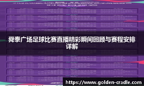 舜泰广场足球比赛直播精彩瞬间回顾与赛程安排详解