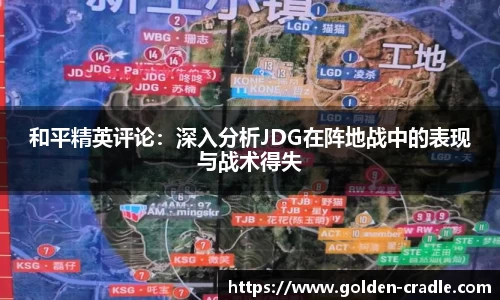 和平精英评论：深入分析JDG在阵地战中的表现与战术得失