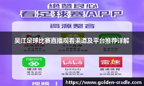 吴江足球比赛直播观看渠道及平台推荐详解