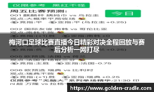 梅河口足球比赛直播今日精彩对决全程回放与赛后分析一网打尽