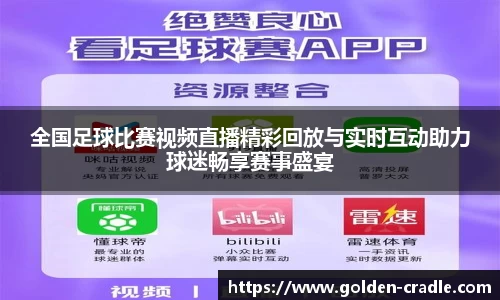 全国足球比赛视频直播精彩回放与实时互动助力球迷畅享赛事盛宴