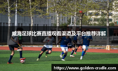 威海足球比赛直播观看渠道及平台推荐详解