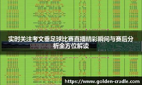 实时关注考文垂足球比赛直播精彩瞬间与赛后分析全方位解读