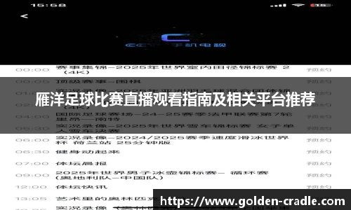 雁洋足球比赛直播观看指南及相关平台推荐