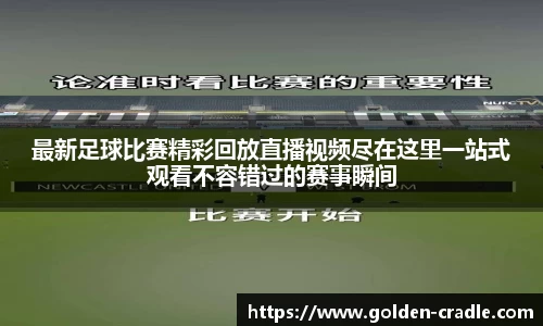 最新足球比赛精彩回放直播视频尽在这里一站式观看不容错过的赛事瞬间