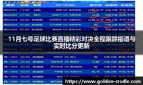 11月七号足球比赛直播精彩对决全程跟踪报道与实时比分更新