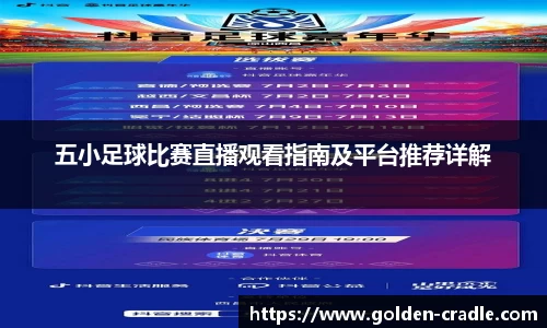 五小足球比赛直播观看指南及平台推荐详解