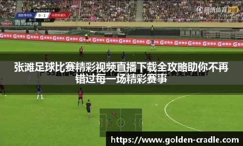 张滩足球比赛精彩视频直播下载全攻略助你不再错过每一场精彩赛事