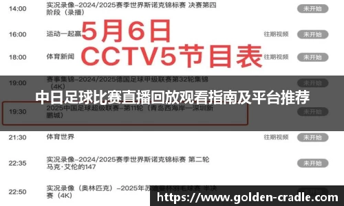 中日足球比赛直播回放观看指南及平台推荐