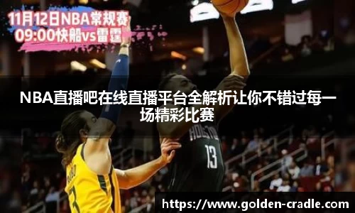 NBA直播吧在线直播平台全解析让你不错过每一场精彩比赛