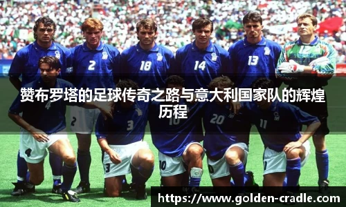 赞布罗塔的足球传奇之路与意大利国家队的辉煌历程