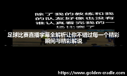 足球比赛直播字幕全解析让你不错过每一个精彩瞬间与精彩解说