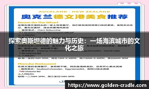 探索奥斯坦德的魅力与历史：一场海滨城市的文化之旅