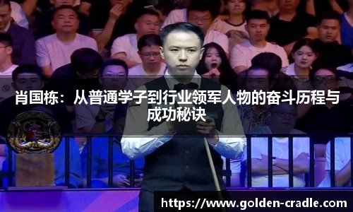 肖国栋：从普通学子到行业领军人物的奋斗历程与成功秘诀