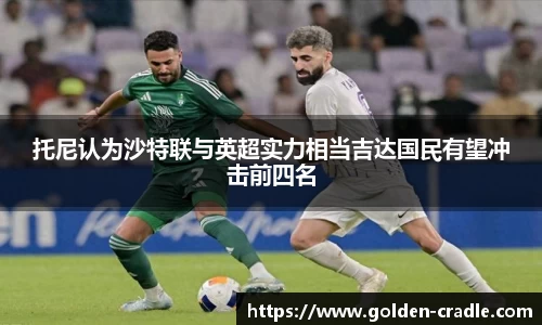 托尼认为沙特联与英超实力相当吉达国民有望冲击前四名
