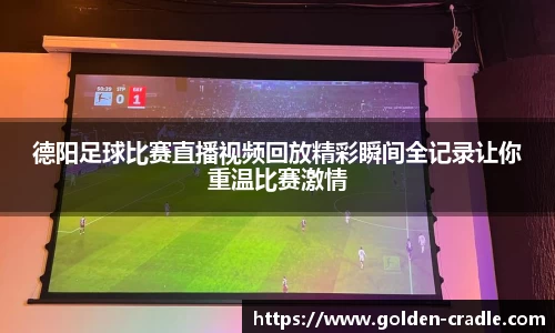 德阳足球比赛直播视频回放精彩瞬间全记录让你重温比赛激情