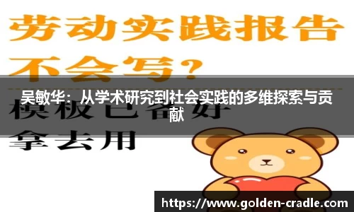 吴敏华：从学术研究到社会实践的多维探索与贡献