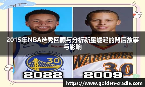 2015年NBA选秀回顾与分析新星崛起的背后故事与影响