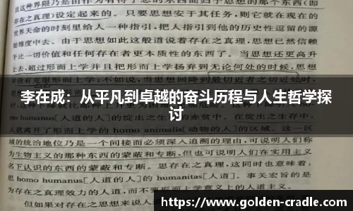李在成：从平凡到卓越的奋斗历程与人生哲学探讨