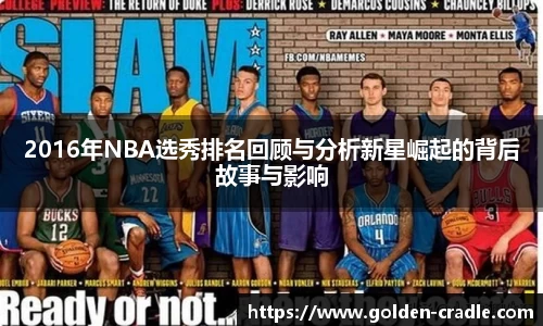 2016年NBA选秀排名回顾与分析新星崛起的背后故事与影响