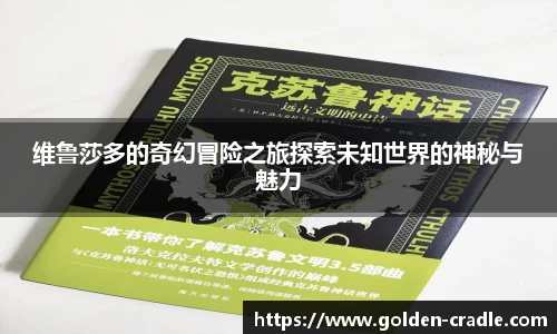 维鲁莎多的奇幻冒险之旅探索未知世界的神秘与魅力