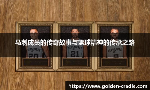 马刺成员的传奇故事与篮球精神的传承之路
