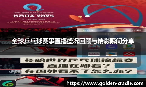 全球乒乓球赛事直播盛况回顾与精彩瞬间分享