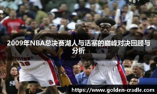 2009年NBA总决赛湖人与活塞的巅峰对决回顾与分析