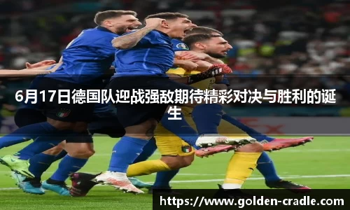 6月17日德国队迎战强敌期待精彩对决与胜利的诞生