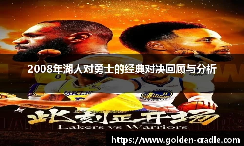 2008年湖人对勇士的经典对决回顾与分析