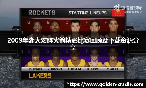 2009年湖人对阵火箭精彩比赛回顾及下载资源分享