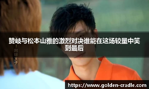 赞岐与松本山雅的激烈对决谁能在这场较量中笑到最后