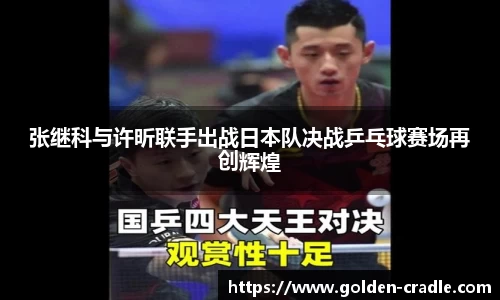 张继科与许昕联手出战日本队决战乒乓球赛场再创辉煌