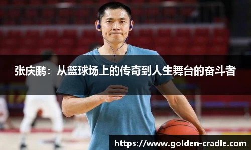 张庆鹏：从篮球场上的传奇到人生舞台的奋斗者