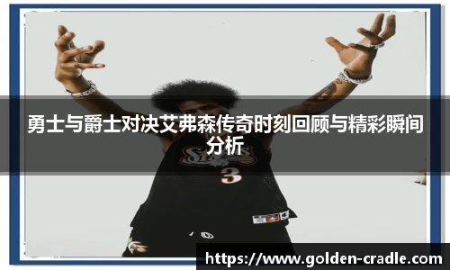 勇士与爵士对决艾弗森传奇时刻回顾与精彩瞬间分析