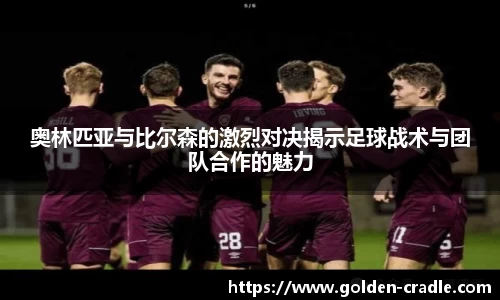 奥林匹亚与比尔森的激烈对决揭示足球战术与团队合作的魅力