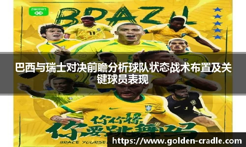 巴西与瑞士对决前瞻分析球队状态战术布置及关键球员表现