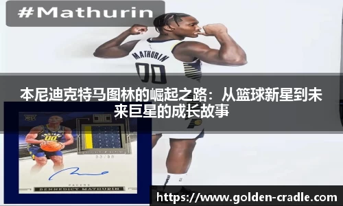 本尼迪克特马图林的崛起之路：从篮球新星到未来巨星的成长故事