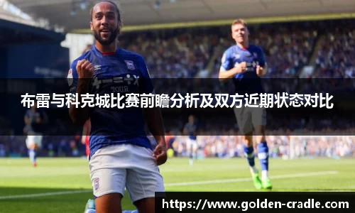 布雷与科克城比赛前瞻分析及双方近期状态对比