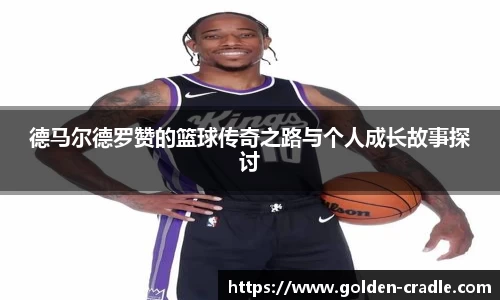 德马尔德罗赞的篮球传奇之路与个人成长故事探讨
