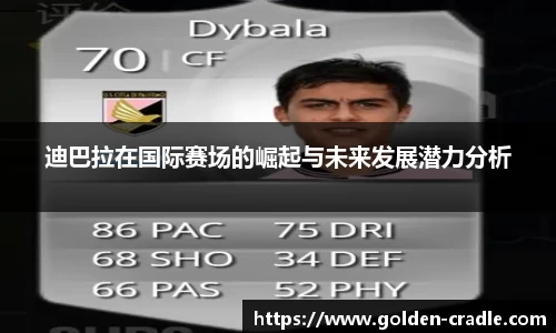 迪巴拉在国际赛场的崛起与未来发展潜力分析